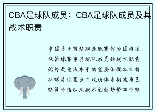 CBA足球队成员：CBA足球队成员及其战术职责