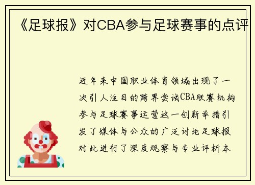 《足球报》对CBA参与足球赛事的点评