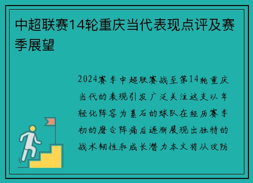 中超联赛14轮重庆当代表现点评及赛季展望
