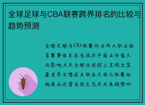 全球足球与CBA联赛跨界排名的比较与趋势预测