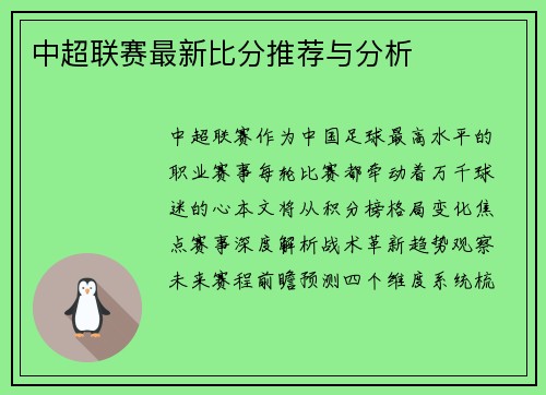 中超联赛最新比分推荐与分析