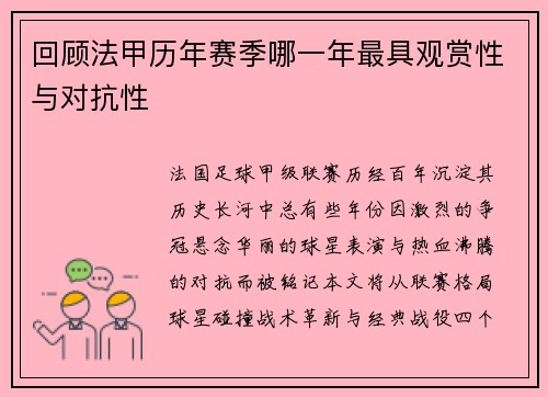 回顾法甲历年赛季哪一年最具观赏性与对抗性