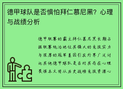 德甲球队是否惧怕拜仁慕尼黑？心理与战绩分析