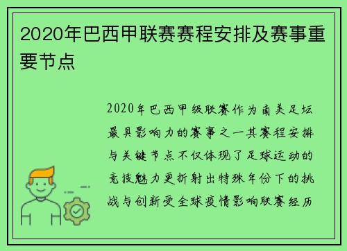 2020年巴西甲联赛赛程安排及赛事重要节点