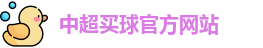 中超买球